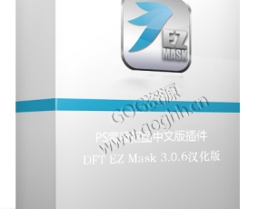 PS滤镜插件 快速蒙版抠图插件DFT EZ Mask 3.0.6汉化版中文版 WinX64