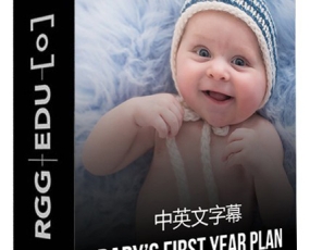 (399资源) 视频教程RGGEDU-Stephanie Cotta新生儿百天-中英周岁婴儿摄影及后期字幕