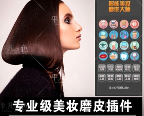 （399资源）PS专业美妆磨皮大师-Win+MAC系统 支持PSCC-2020版
