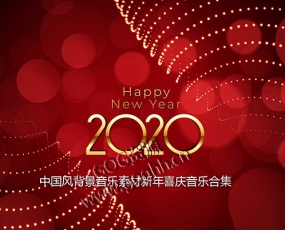 音频素材  中国风背景音乐素材新年喜庆音乐共78首合集