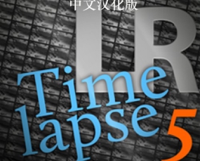 LR插件延时摄影工具 LRTimelapse 5 WIN汉化版