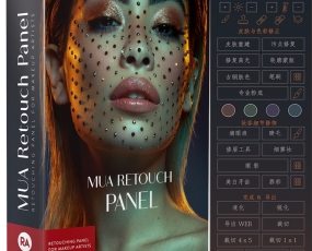 (399资源)专业人像修图美容化妆修图大师扩展 MUA Retouch Panel 汉化版