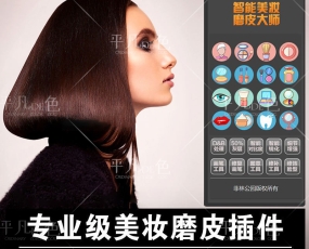 (399资源)PS专业美妆磨皮大师-Win+MAC系统 支持PSCC-2020版